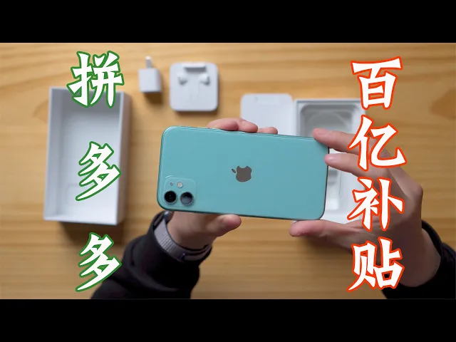 花了4400元买了台iphone 11,拼多多百亿补贴靠谱吗?